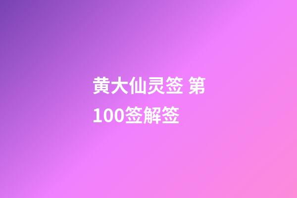 黄大仙灵签 第100签解签